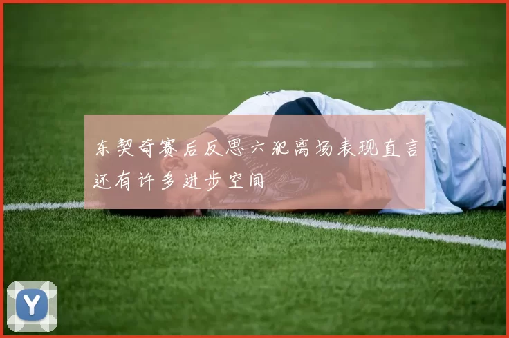 东契奇赛后反思六犯离场表现直言还有许多进步空间