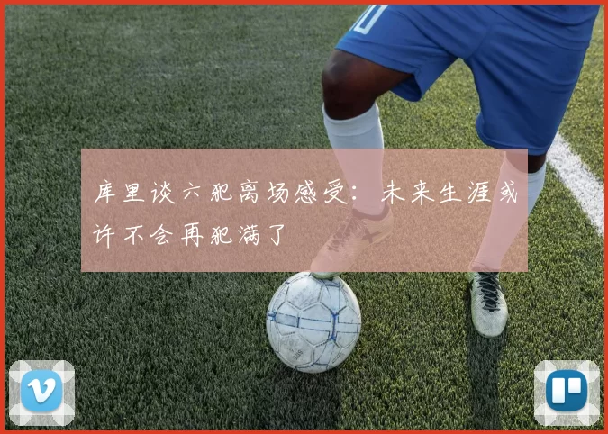 库里谈六犯离场感受：未来生涯或许不会再犯满了