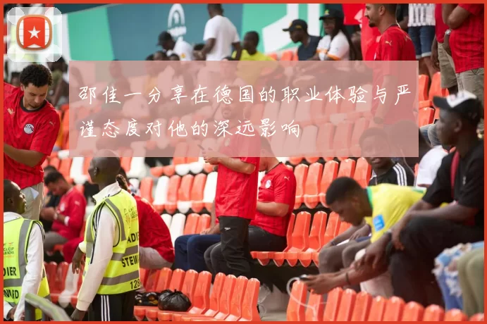 邵佳一分享在德国的职业体验与严谨态度对他的深远影响