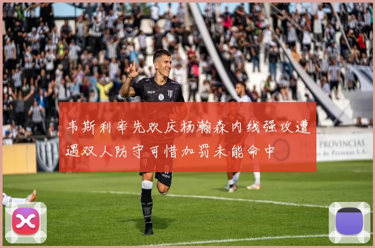 韦斯利率先欢庆杨瀚森内线强攻遭遇双人防守可惜加罚未能命中
